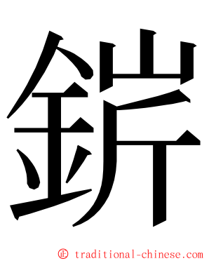 䤱 ming font