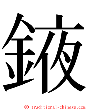 䤳 ming font