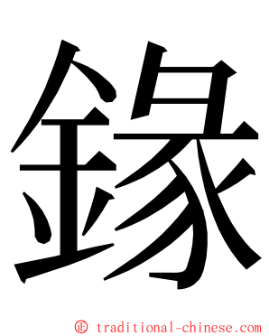 䤸 ming font