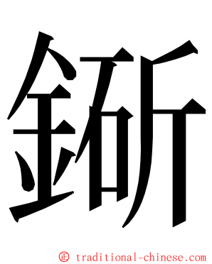 䤺 ming font