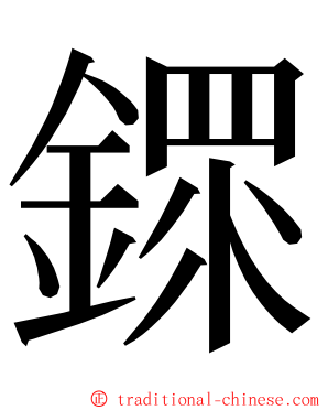 䤽 ming font