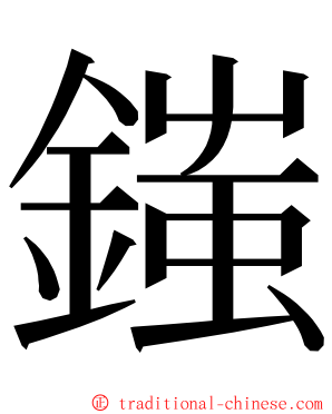 䥀 ming font