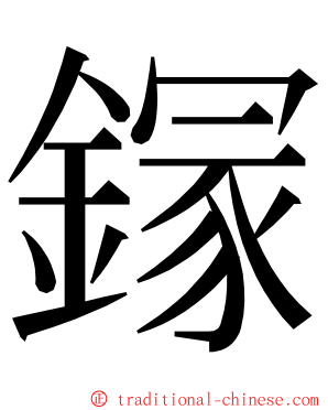 䥂 ming font