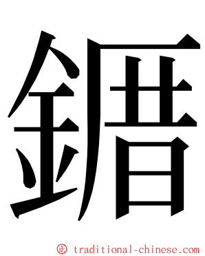 䥄 ming font