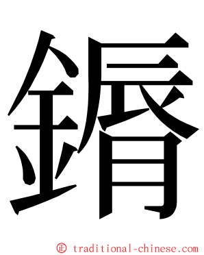 䥎 ming font