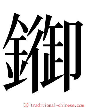 䥏 ming font