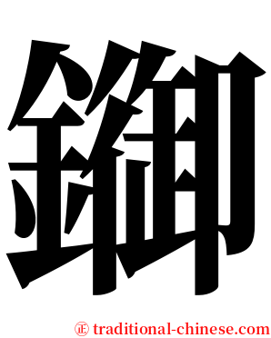 䥏 serif font