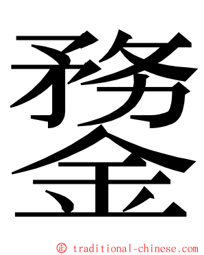 䥐 ming font