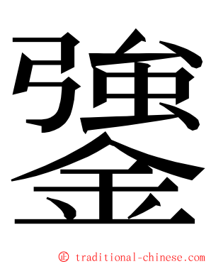 䥒 ming font