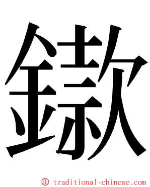 䥗 ming font