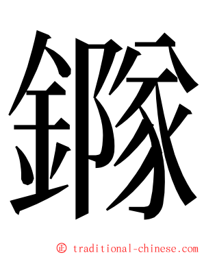 䥙 ming font