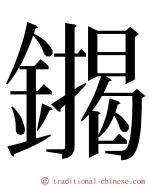 䥟 ming font