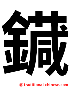 䥠