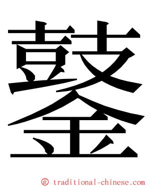 䥢 ming font