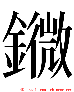 䥩 ming font