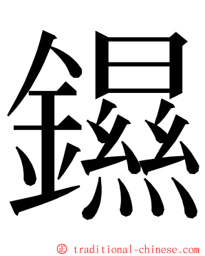 䥪 ming font