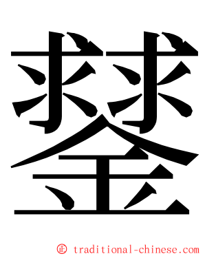 䥭 ming font