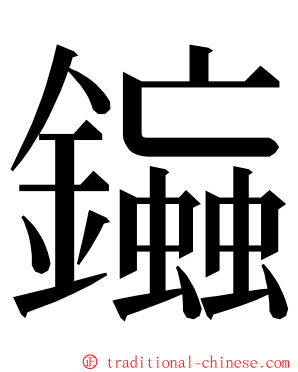 䥰 ming font