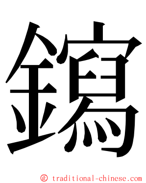 䥱 ming font