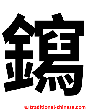 䥱