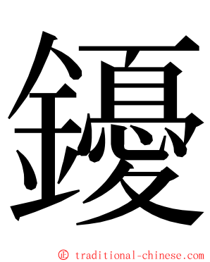 䥳 ming font