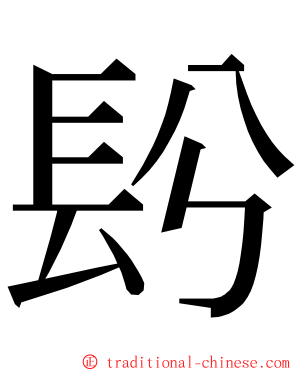 䦇 ming font