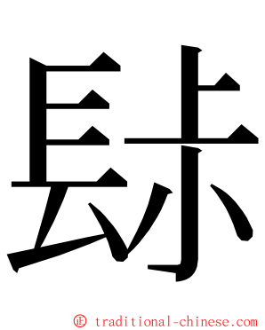 䦊 ming font