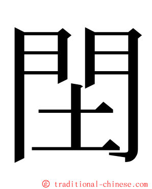 䦌 ming font