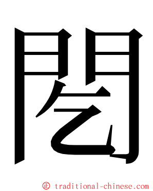 䦍 ming font