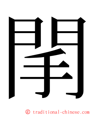 䦐 ming font