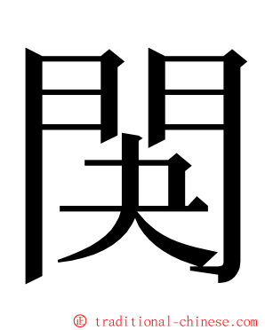 䦑 ming font