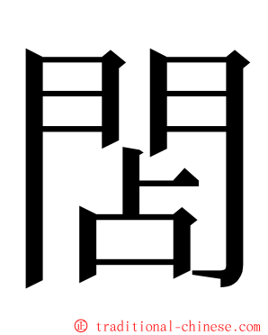 䦓 ming font