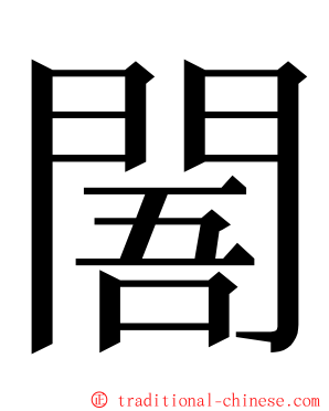 䦜 ming font