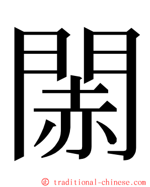 䦝 ming font