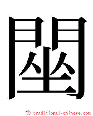 䦟 ming font