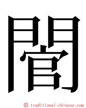 䦡 ming font