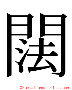 䦢 ming font