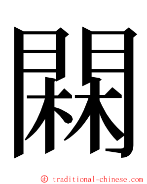 䦥 ming font