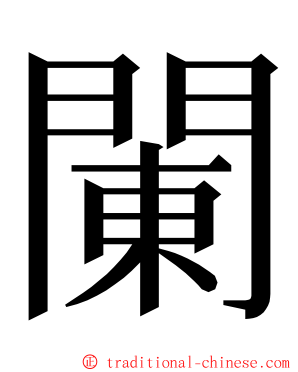 䦨 ming font