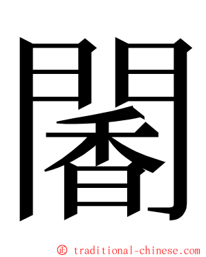 䦭 ming font