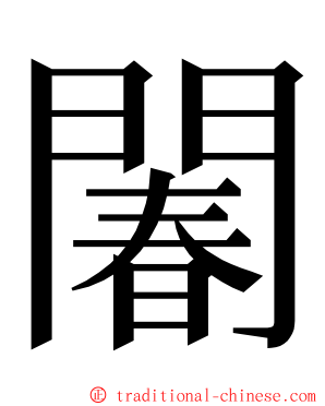 䦮 ming font