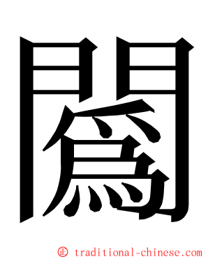 䦱 ming font