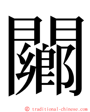 䦳 ming font