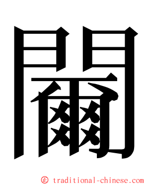 䦵 ming font