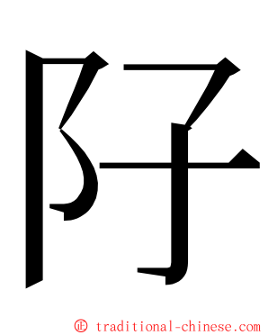 䦻 ming font