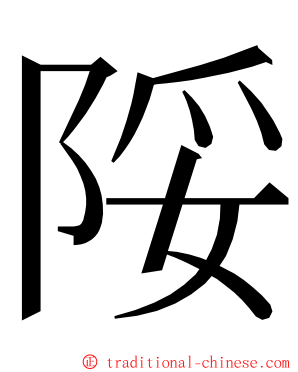 䧌 ming font