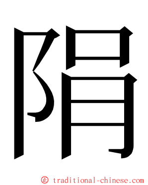 䧎 ming font