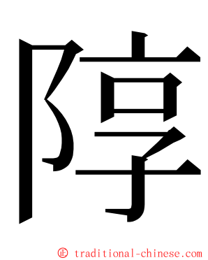 䧐 ming font