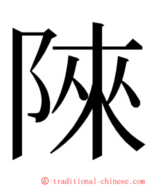 䧒 ming font