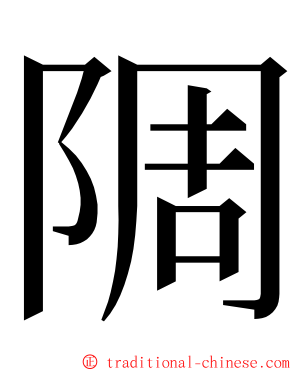 䧓 ming font